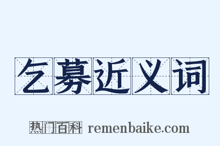 乞募近义词是什么意思的图片